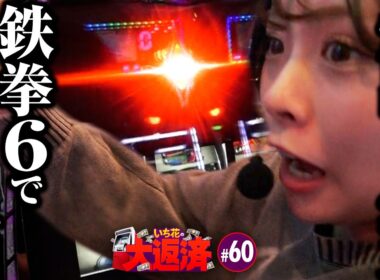 【渾身のロングフリーズ！興奮そのまま爆出し待ったなし】いち花の大返済 第60話《いち花・鬼Dイッチー・タックタック》スマスロ鉄拳6［パチスロ・スロット・スマスロ］