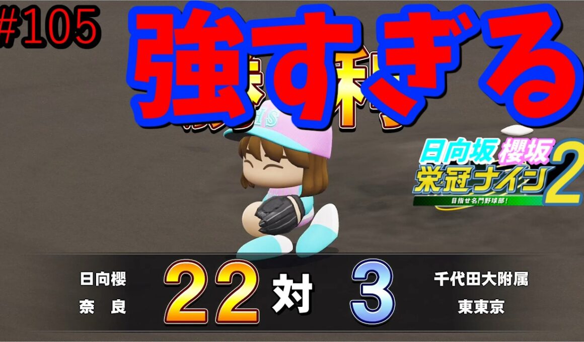 【栄冠ナイン2025】櫻坂46日向坂46甲子園2#105　打ちまくり強すぎる　10年目