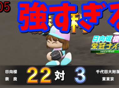 【栄冠ナイン2025】櫻坂46日向坂46甲子園2#105　打ちまくり強すぎる　10年目