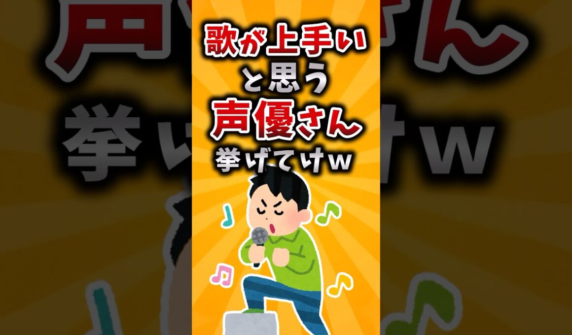 【有益】歌が上手いと思う声優さん挙げてけｗ #有益 #2ch #声優