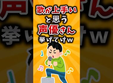 【有益】歌が上手いと思う声優さん挙げてけｗ #有益 #2ch #声優