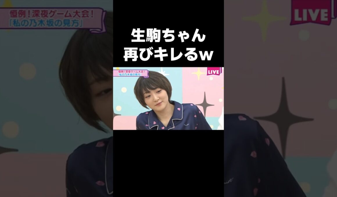 再び秋田イジりをされてスタジオを出る生駒ちゃん #乃木坂46#生駒里奈#生田絵梨花#shorts