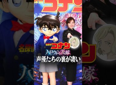 名探偵コナン ハロウィンの花嫁の声優の裏側が凄い！
