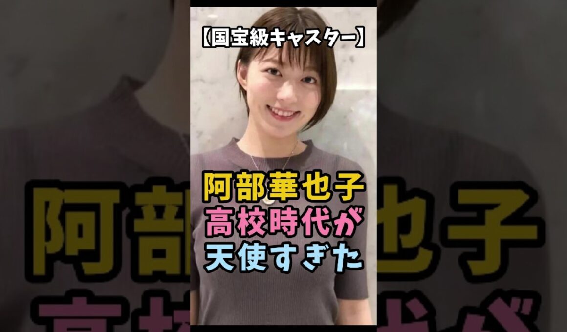 【国宝級キャスター】阿部華也子 高校時代が天使すぎた #阿部華也子 #かやちゃん #女子アナ #お天気お姉さん