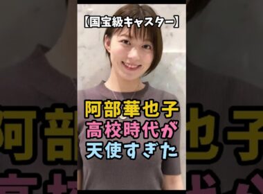 【国宝級キャスター】阿部華也子 高校時代が天使すぎた #阿部華也子 #かやちゃん #女子アナ #お天気お姉さん