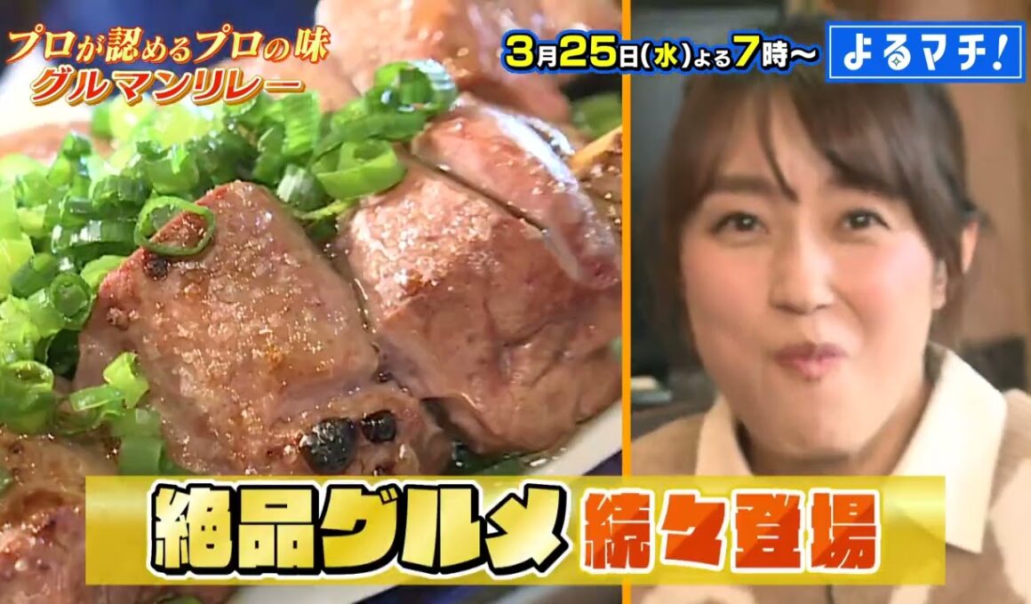 【番宣】愛媛のプロが認める！プロの味がつながる!!「グルマンリレー」▽だし玉子サンドに絶景＆カレー！さらにプロバスケ選手推しの焼肉も！▽[よるマチ！] 2026/03/25（水）よる7時放送!!