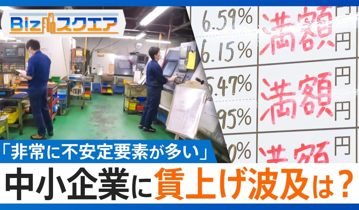 春闘 大企業で｢満額回答｣相次ぐなか... 中小企業に賃上げ波及は？「非常に不安定要素が多い」イラン情勢･原油高の影響懸念で企業は｢戦々恐々｣【Bizスクエア】