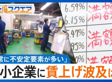 春闘 大企業で｢満額回答｣相次ぐなか... 中小企業に賃上げ波及は？「非常に不安定要素が多い」イラン情勢･原油高の影響懸念で企業は｢戦々恐々｣【Bizスクエア】