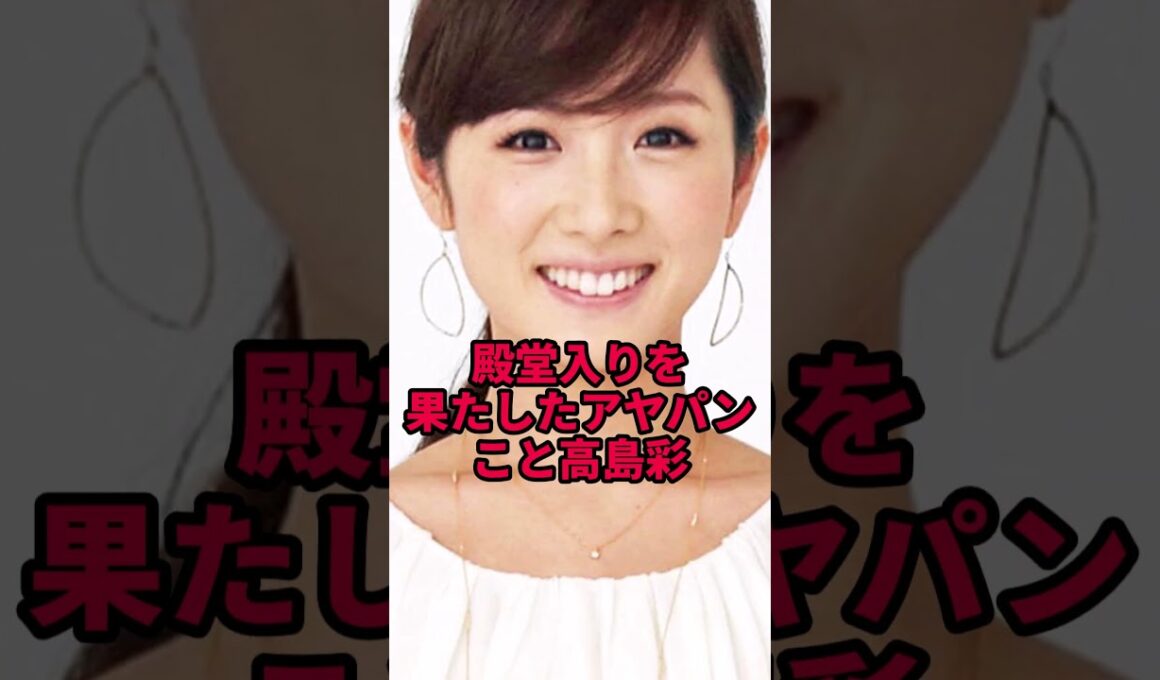 【変わらぬ美貌】高島彩の衝撃の現在