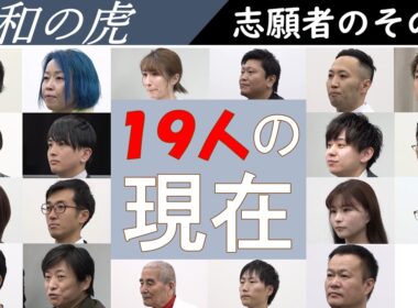 【志願者のその後】19人の現在まとめ！ 手塚尚・浦本雅志・琴乃・榮木将文・青い宮崎・伊藤耕一郎・那須信寛・渡邊正都・おかもとまり・伊藤矢真人・瀬戸敦史・手嶋理絵・日比大介・大前秀人・船田睦 #令和の虎