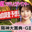 【阪神大賞典】今週はロングスパート力に注目！竹俣紅アナウンサーの独自DATAによる大予想！【みんなのKEIBA】