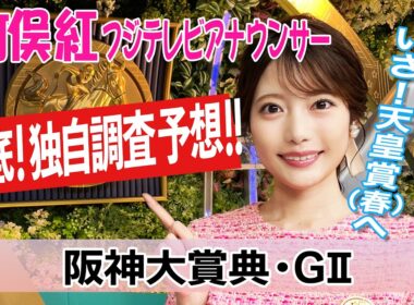 【阪神大賞典】今週はロングスパート力に注目！竹俣紅アナウンサーの独自DATAによる大予想！【みんなのKEIBA】