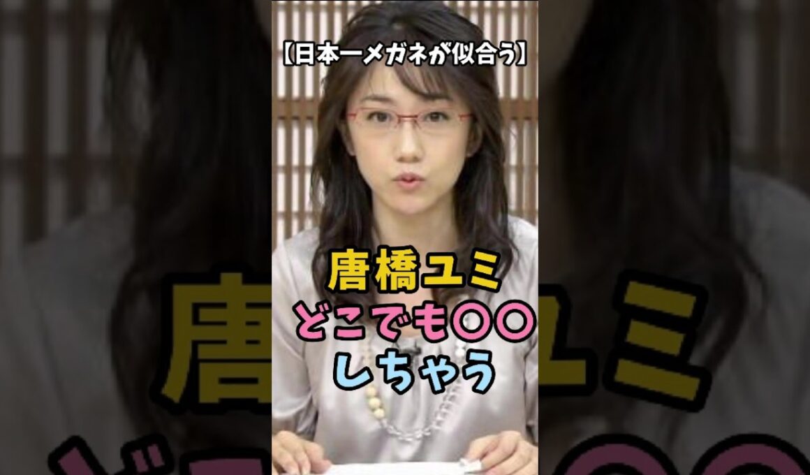 【日本一メガネが似合う】唐橋ユミ どこでも○○しちゃう #唐橋ユミ #衝撃の現在 #女子アナ