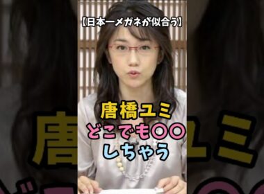 【日本一メガネが似合う】唐橋ユミ どこでも○○しちゃう #唐橋ユミ #衝撃の現在 #女子アナ