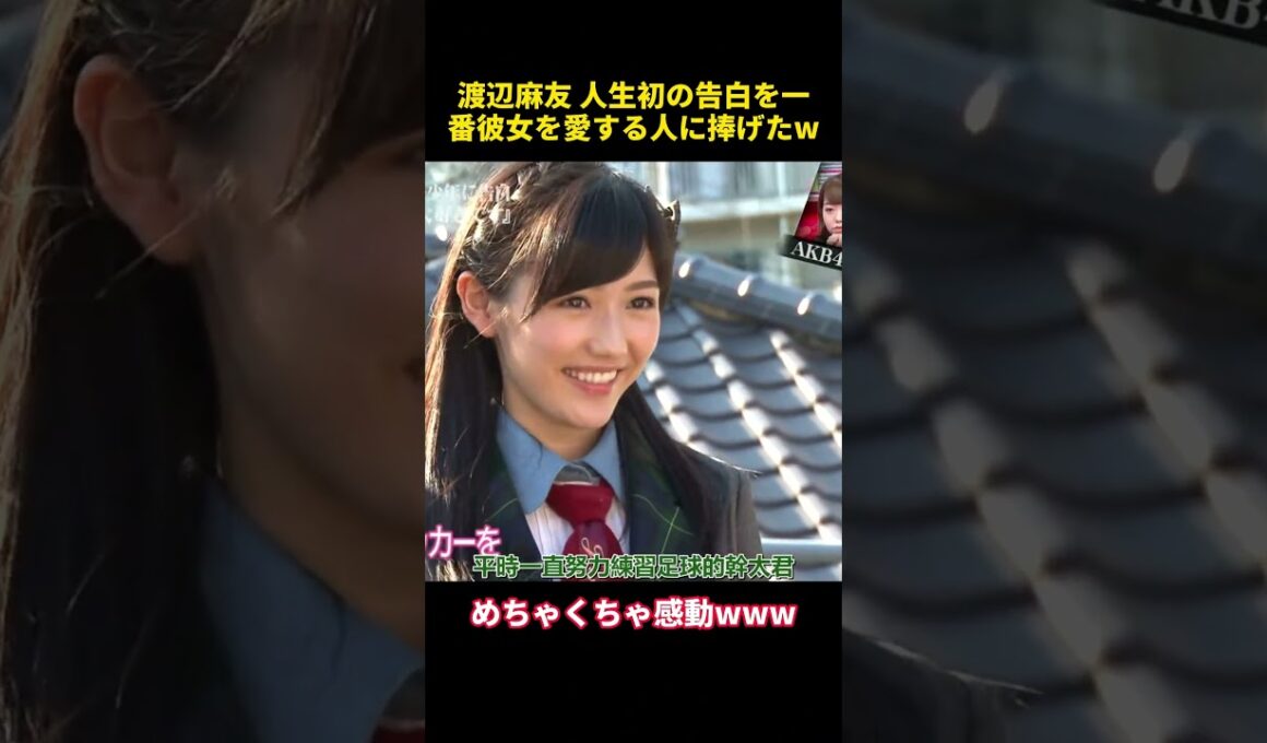 渡辺麻友 人生初の告白を一番彼女を愛する人に捧げたw #funny #お笑い #akb48 #面白い #渡辺麻友 #乃木坂46