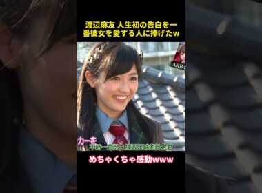 渡辺麻友 人生初の告白を一番彼女を愛する人に捧げたw #funny #お笑い #akb48 #面白い #渡辺麻友 #乃木坂46