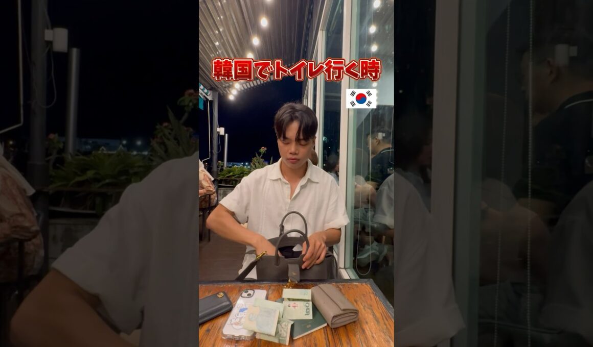 【日本人の8割は知らない⁉️】日韓別「トイレ行く時」の違い　#韓国 #韓国旅行 #韓国人 #shorts #short
