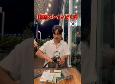 【日本人の8割は知らない⁉️】日韓別「トイレ行く時」の違い　#韓国 #韓国旅行 #韓国人 #shorts #short