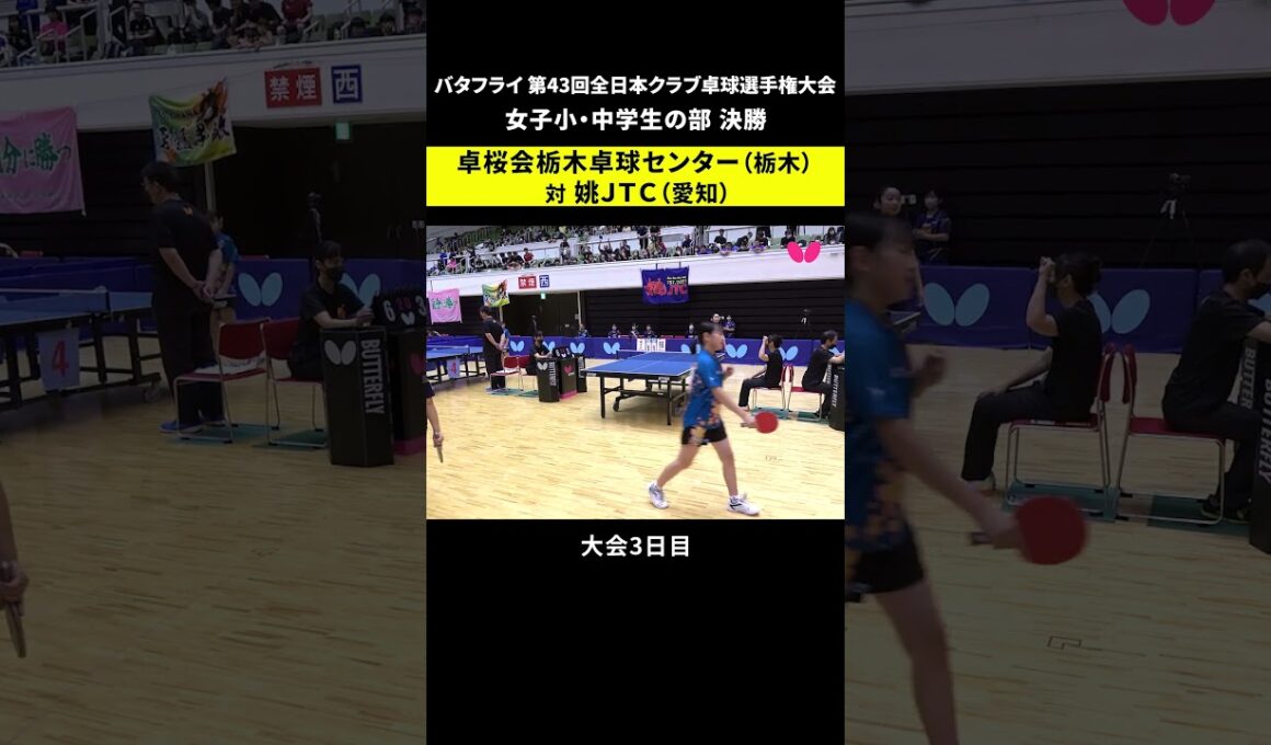 【バタフライ 第43回全日本クラブ卓球選手権大会】女子小・中学生の部 決勝  #shorts  #全日本クラブ選手権  #卓球