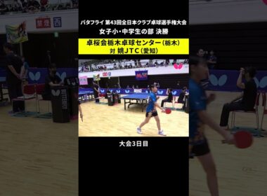 【バタフライ 第43回全日本クラブ卓球選手権大会】女子小・中学生の部 決勝  #shorts  #全日本クラブ選手権  #卓球