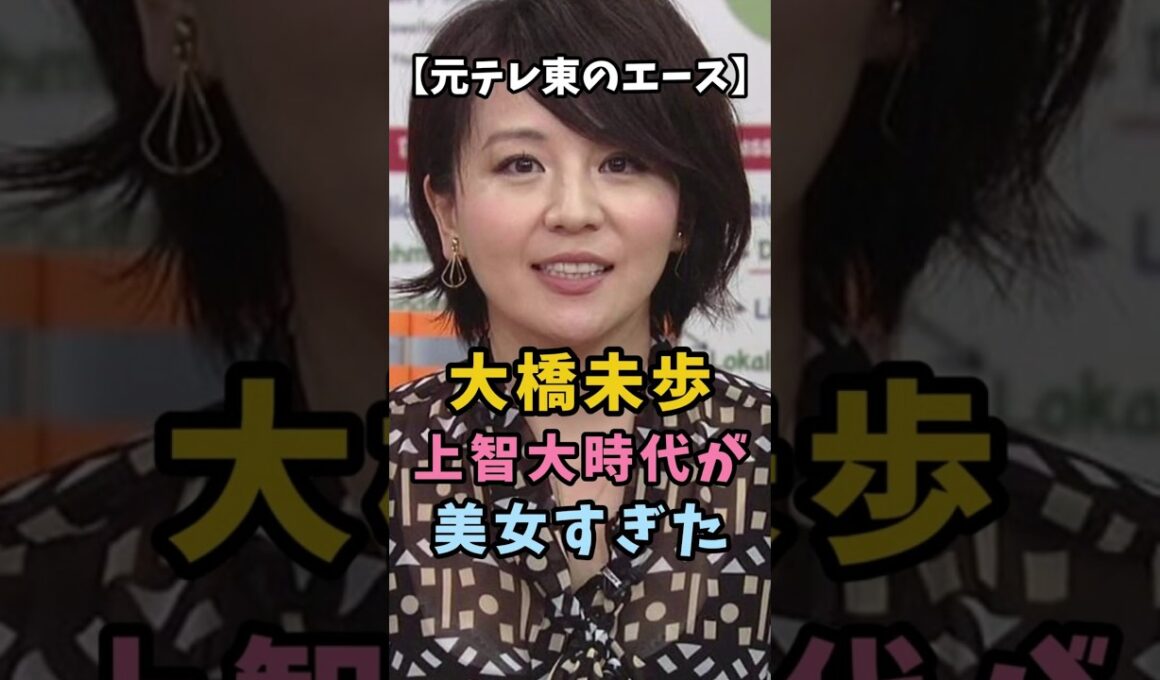【元テレ東エース】大橋未歩の上智大時代が美女過ぎた #衝撃の現在 #大橋未歩 #アナウンサー