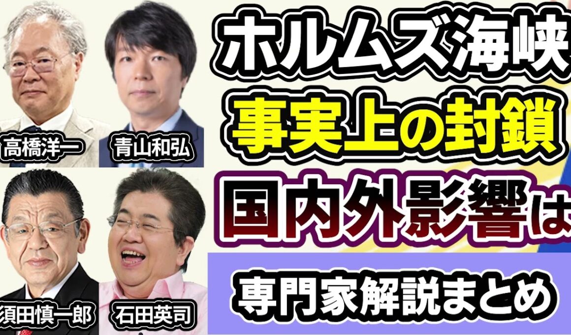 高橋洋一、青山和弘、須田慎一郎、石田英司「ホルムズ海峡、事実上の封鎖による国内外の影響」「原油備蓄放出、ガソリン価格は？」３月１６日～２０日放送分