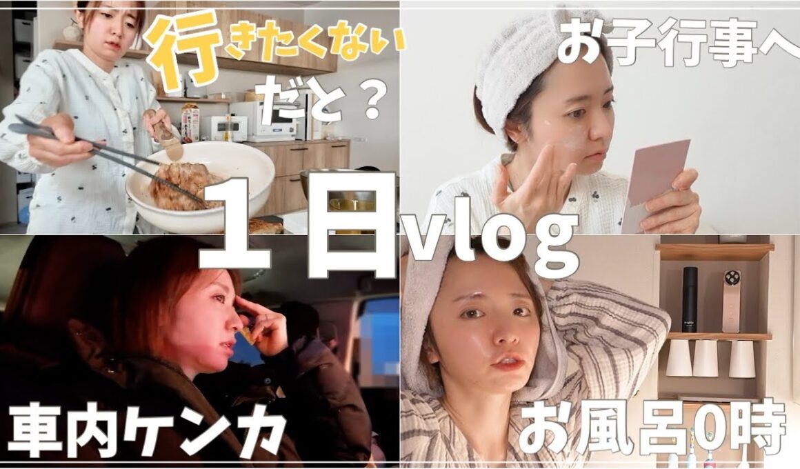 【1日vlog】行事なのに行きたくない発動の朝😇夕方の送迎ラッシュから深夜0時まで🌙【4人育児】