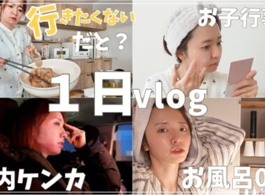 【1日vlog】行事なのに行きたくない発動の朝😇夕方の送迎ラッシュから深夜0時まで🌙【4人育児】