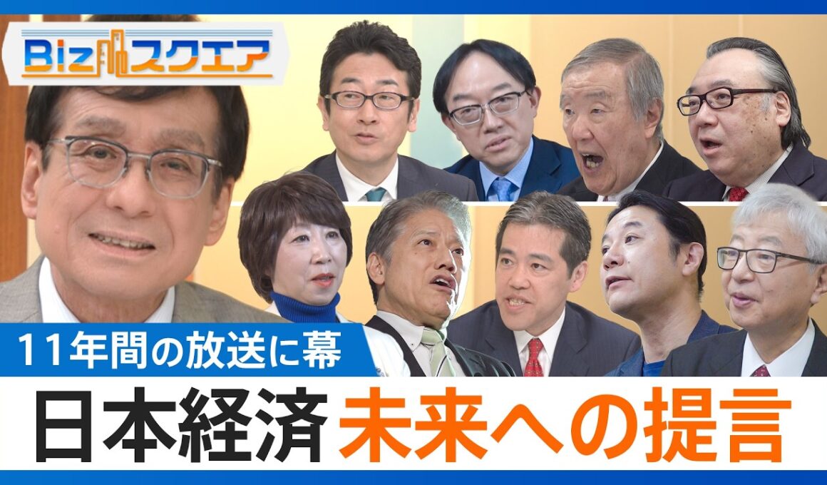 日本がこれから生き抜くために必要なものとは？激変する世界経済 番組コメンテーターがここだけで教える“ミライ”とは！？【Bizスクエア】