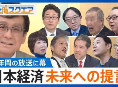 日本がこれから生き抜くために必要なものとは？激変する世界経済 番組コメンテーターがここだけで教える“ミライ”とは！？【Bizスクエア】