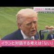 イランとの「停戦望まず」その一方で作戦の「縮小を検討」　トランプ氏の真意は【サタデーステーション】(2026年3月21日)