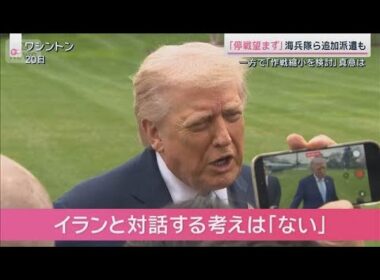 イランとの「停戦望まず」その一方で作戦の「縮小を検討」　トランプ氏の真意は【サタデーステーション】(2026年3月21日)