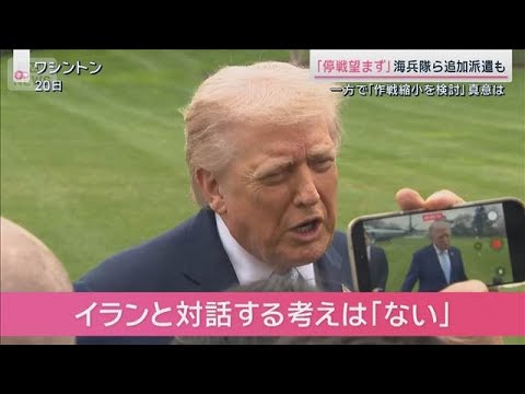 イランとの「停戦望まず」その一方で作戦の「縮小を検討」　トランプ氏の真意は【サタデーステーション】(2026年3月21日)