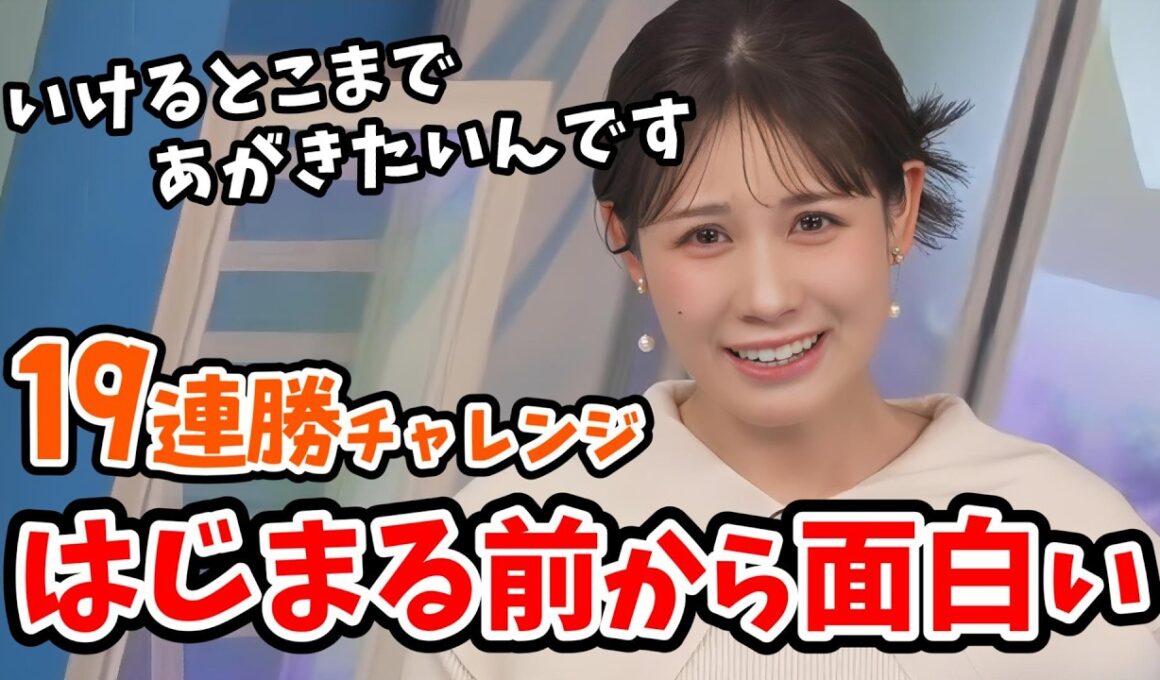 【戸北美月】緊張感がだんだん面白くなっていくみーちゃんのランキングクイズ19連勝チャレンジ【ウェザーニュース切り抜き】