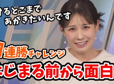 【戸北美月】緊張感がだんだん面白くなっていくみーちゃんのランキングクイズ19連勝チャレンジ【ウェザーニュース切り抜き】