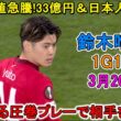 【3月20日】鈴木唯人が凄すぎる圧巻パフォーマンスで相手を圧倒した！W杯アピール充実1G1A！