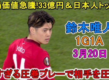 【3月20日】鈴木唯人が凄すぎる圧巻パフォーマンスで相手を圧倒した！W杯アピール充実1G1A！