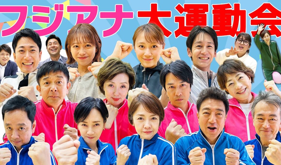 【フジアナ総勢14人】新人からベテランアナまで参加の大運動会