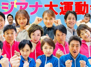 【フジアナ総勢14人】新人からベテランアナまで参加の大運動会
