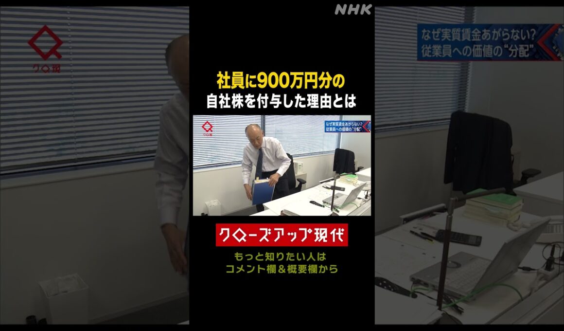 【賃上げ】社員に900万円相当の株を付与 その理由とは【クロ現】| NHK | #shorts