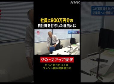 【賃上げ】社員に900万円相当の株を付与 その理由とは【クロ現】| NHK | #shorts