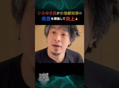 【炎上】ひろゆき「73歳はおばあさんでしょ」小池知事への呼称に100万表示の衝撃