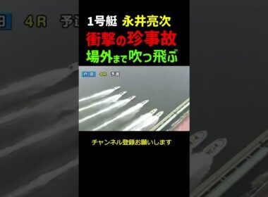 【珍事故】場外まで吹っ飛ぶ　#shorts