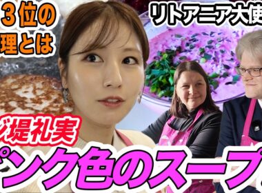 【フジ堤礼実が料理!?】🇱🇹 大使公邸で本場リトアニア料理に挑戦・日本にない色と味！🩷ビーツのスープにジャガイモのパンケーキなど…堤アナも驚きの連続