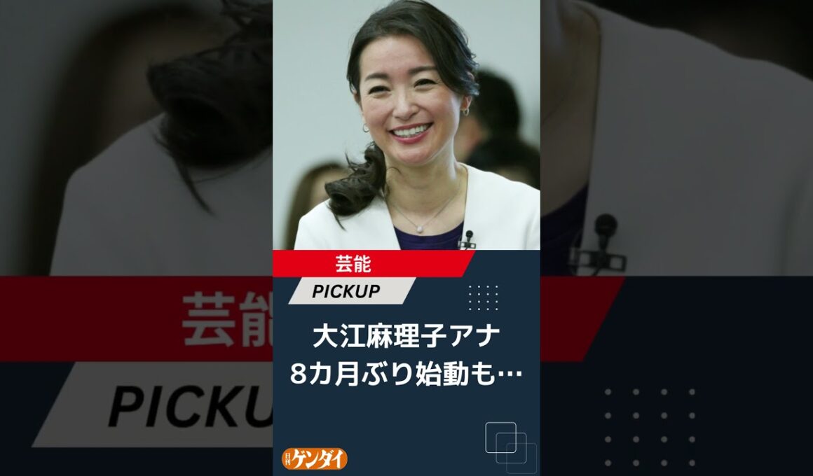 大江麻理子アナが8カ月ぶり始動も…実業家夫の“エプスタインと面会”公表タイミングと重なる厳しい船出