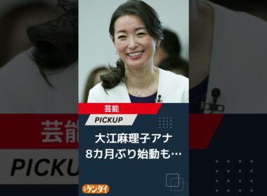 大江麻理子アナが8カ月ぶり始動も…実業家夫の“エプスタインと面会”公表タイミングと重なる厳しい船出