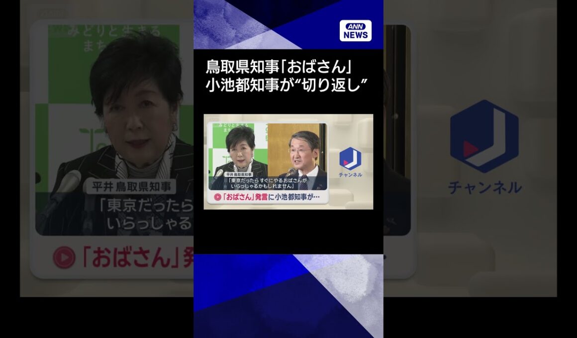 【ニュース】「おばさん」発言　小池都知事が“切り返し” #shorts