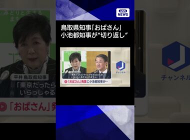 【ニュース】「おばさん」発言　小池都知事が“切り返し” #shorts