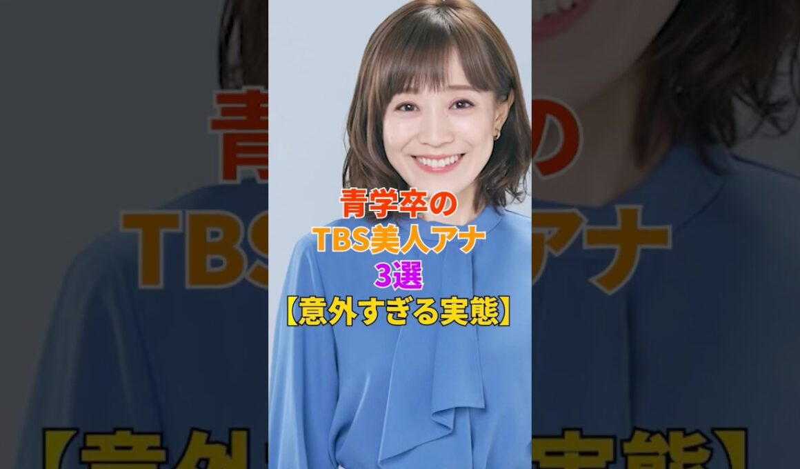 青学卒のTBS美人アナ3選【意外すぎる実態】