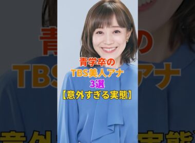 青学卒のTBS美人アナ3選【意外すぎる実態】
